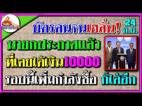 บัตรคนจนเฮลั่น! คนที่เคยได้เงินดิจิทัล10000 รอบนี้จะได้เพิ่มกำลังซื้ออีกรอบ นายกยันแล้ว ฟังด่วน!