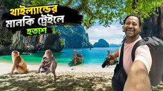 থাইল্যান্ডের Monkey Trail – গিয়ে হলাম হতাশ | Ao Nang Krabi | Thailand Tour Vlog