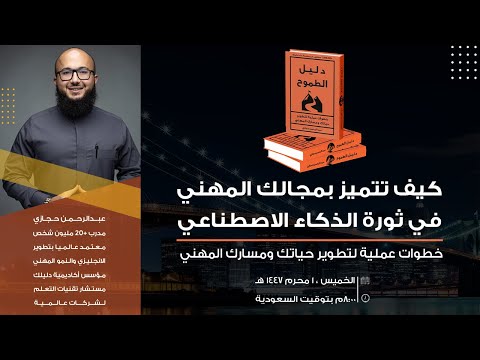 ورشة عمل: كيف تتميز بمجالك المهني في ثورة الذكاء الاصطناعي؟