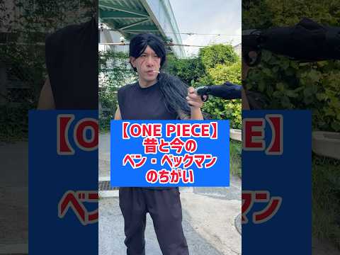 【ONE PIECE】昔と今のベン・ベックマンの違い
