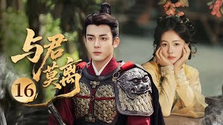 MULTISUB【最新古装剧】🔥《与君莫离》16｜身世秘密引風波：小夥真實身分曝光，灰姑娘不離棄共面 #鞠婧祎 #白鹿 #丞磊 #曾舜曦