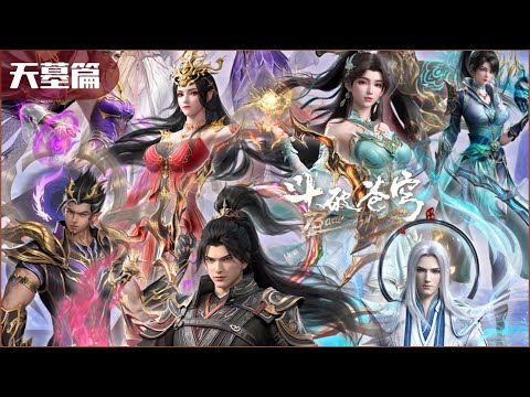 📍天墓篇更新 萧炎秒杀魂崖，天墓副本结束！进军玄黄要塞！|斗破苍穹年番 Battle Through the Heavens|Chinese Donghua