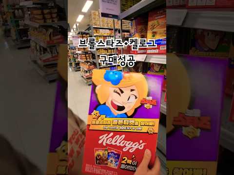 브롤스타즈×켈로그시리얼 이마트성공 전설스타드롭 골든티켓을노려보자