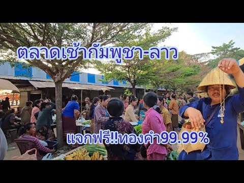 #automobile สุดแดนลาว-ตลาดเช้ากัมพูชา #บรรยากาศ แม่ค้าคนลาวไปขายของกัมพูชา #เที่ยวลาวใต้ #กัมพูชา