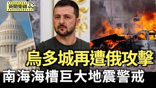澤倫斯基赴美前夕！烏克蘭多城再遭俄羅斯攻擊｜南海海槽若發布巨大地震警戒　日本估52萬人需提前1週避難【亞太新聞片段】2025-08-21