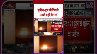 Russia Ukraine War: पुतिन-ट्रंप मीटिंग से पहले बढ़ी टेंशन!- TV9 | #tv9shorts #shorts