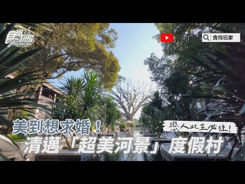 美到想求婚！清邁「超美河景」度假村，戀人此生必住