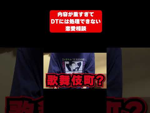 DTには内容が重すぎて処理できない恋愛相談 #shorts #a0i #恋