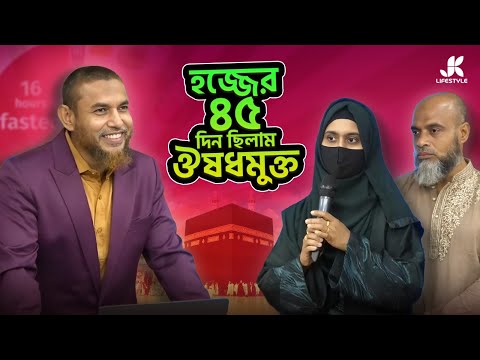 জেকে লাইফস্টাইল মেনে হজ্বের ৪৫ দিন সফরে আমরা ছিলাম ঔষধমুক্ত। Dr Jahangir Kabir। JK Lifestyle
