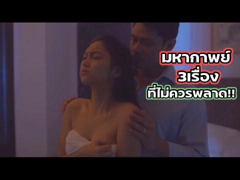 มัดรวม3เรื่อง จัดหนัก นางเอกสวยๆ |สปอยหนัง|