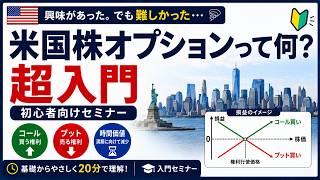 米国株オプションって何？「興味はあったけど難しかった」人へ｜20分で超入門