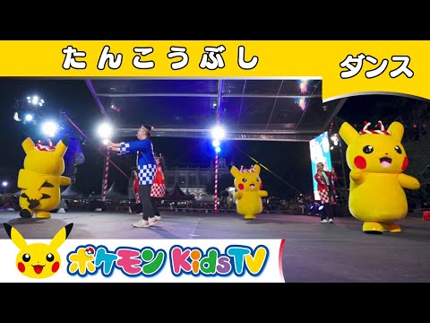 【ポケモン公式】たんこうぶし ～マレーシア・ペナン バージョン～－ポケモン Kids TV【こどものうた】