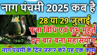 नागपंचमी 2025 में कब है Nag Panchmi Kab 2025| Nag Panchami 2025 Mein Kab Hai | Nag Panchmi Date 2025