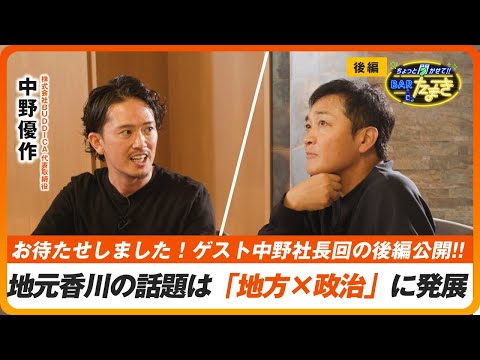 【後編】香川県にもインバウンドの影響!?地元トークは発展して地方創生と政治の話題に発展｜ゲスト：株式会社BUDDICA 中野優作｜ちょっと聞かせて!!Barたまき