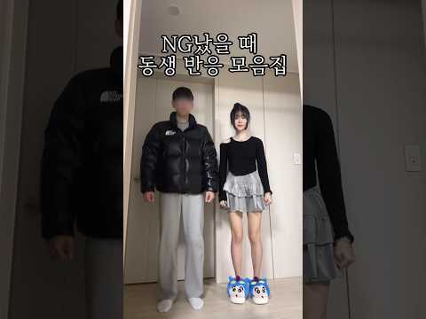 Ng 났을 때 남동생 반응 모음집ㅋㅋㅋㅋㅋ