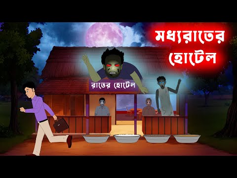 গোপাল গঞ্জের রাতের হোটেল l Rater Hotel l Bhuter cartoon Bangla l Bhoyonkor Bhuter Golpo