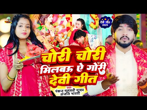 #Chori chori || चोरी चोरी दुर्गा पूजा गीत #Pankaj matlabi Yadav, Kajal Bharti #Durga Puja Song 2025