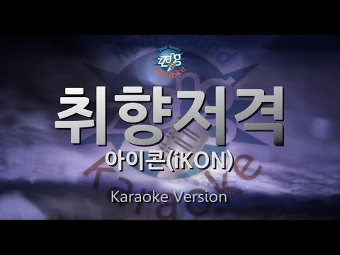 [짱가라오케/원키/노래방] 아이콘(iKON)-취향저격(My Type) [ZZang KARAOKE