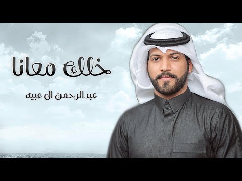 #عبدالرحمن_ال_عبيه - خلك معانا (حصريا) 2020