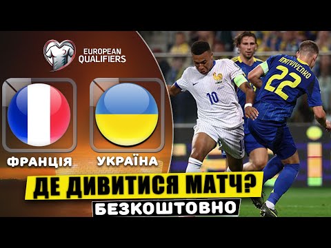 Франція - Україна де дивитися безкоштовно матч? Відбір на ЧС 2026 5-й тур. Футбол. Новини.