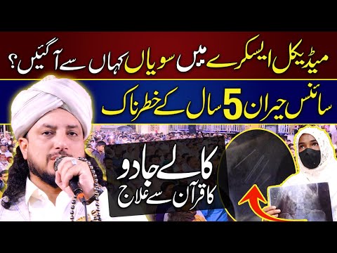 5 Saal Ka Kala Jadu Qurani Ilaj Se Khatm! | Medical Scan Mein Suiyaan Kahan Se Aayin?