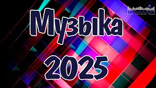 Русские Ремиксы 2025 🎧 Лучшие Новинки и Треки #96