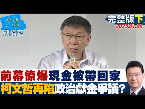 【完整版下集】前幕僚許富舜爆親眼見現金被帶回家 柯文哲再陷政治獻金爭議？少康戰情室 20250106