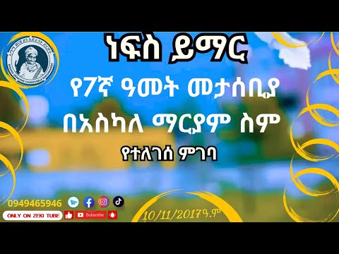 7ኛ ዓመት መታሰቢያ በአስካለ ማርያም ስም ነፍስ ይማር የተለገሰ ምገባ 10/11/2017 ዓ.ም  emama zinash | Zeki Tube #emama_zinash