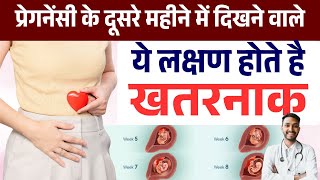 प्रेगनेंसी के दूसरे महीने के क्या लक्षण होते हैं | Pregnancy Second Month Symptoms in Hindi
