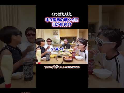 中3長男の顎クイにキュンキュンする母 #流行り #女子の夢 #シンクロ親子 #声もそっくり #くわばたりえ #バタやんちゃんねる #切り抜き #お喋料理625 #shorts