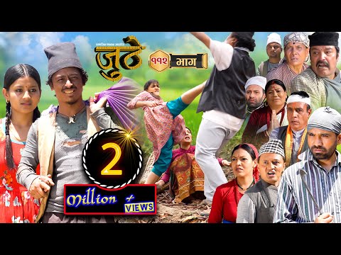 Nepali Serial Juthe (जुठे) Episode 112 || May 18 - 2023 By Raju Poudel Marichman Shrestha