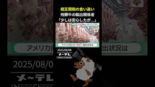 相互関税の食い違い、アメリカ側が修正へ　飛騨牛の輸出関係者「少しは安心したが…」