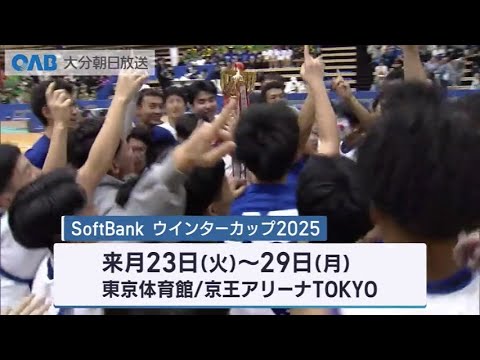 ウインターカップ組み合わせ決定　柳ヶ浦は八千代、明豊は和歌山信愛と対戦