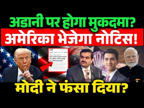 अडानी पर होगा मुकदमा? अमेरिका भेजेगा नोटिस! मोदी ने फंसा दिया? |US seeks India's help in Adani probe