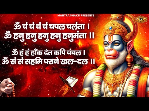 Om cham cham cham chapal chalanta | Hanuman Baan ॐ चं चं चं चं चपल चलंता | हनुमान बाण