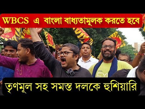 WBCS  এ  বাংলা বাধ্যতামূলক করতে হবে | তৃণমূল সহ সমস্ত দলকে হুশিয়ারি দিলেন গর্গ চট্টোপাধ্যায় #wbcs