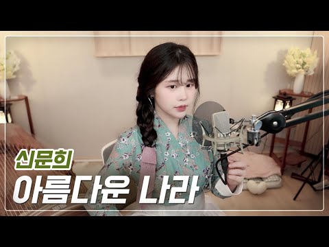 ' 아름다운 나라 ' - 신문희  COVER by 아야금AYAGEUM