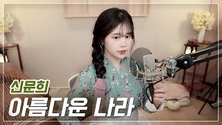 ' 아름다운 나라 ' - 신문희  COVER by 아야금AYAGEUM