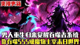 爽漫更新！ 《吞噬者》頂尖覺醒者司塵在與魔王同歸於盡後重回十年前，為了守護妹妹開啟瘋狂吞噬模式，凡是阻擋我的神魔，通通化為我的經驗值！ #漫畫 #穿越 #重生