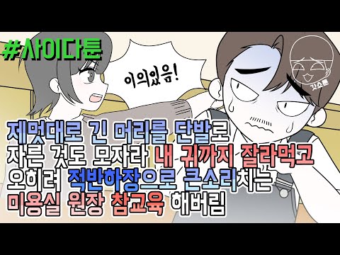 사이다툰] 제멋대로 긴 머리를 단발로 자른 것도 모자라 내 귀까지 잘라먹고 오히려 적반하장으로 큰소리치는 미용실 원장 참교육 해버림 | 갓쇼툰