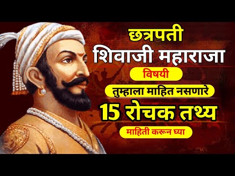 छत्रपती शिवाजी महाराजांविषयी 15 रोचक तथ्य / 15 interesting facts about Chhatrapati Shivaji Maharaj