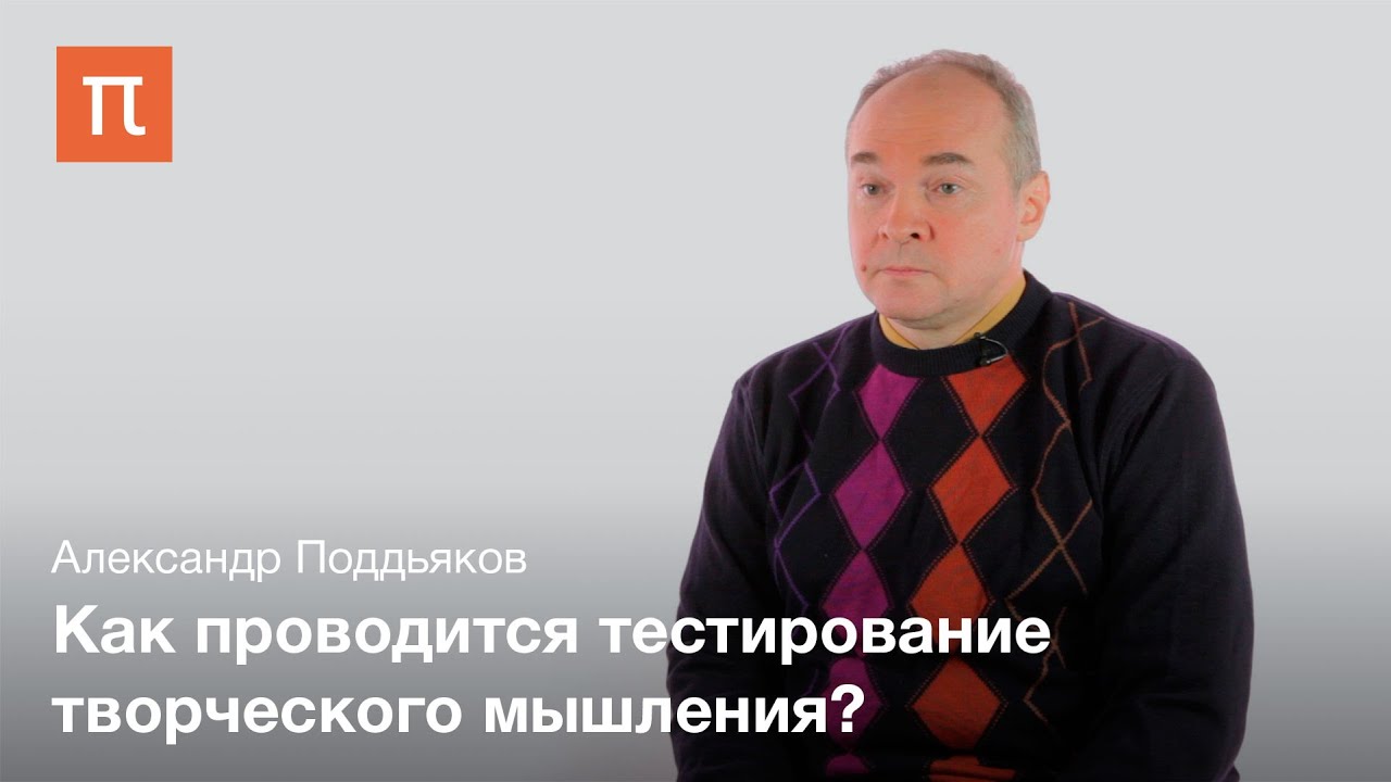 Тестирование умственных способностей - Александр Поддьяков