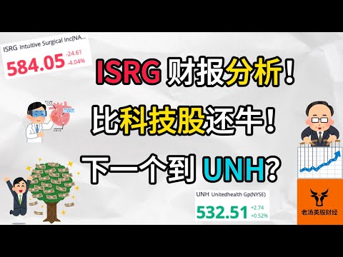 ISRG财报分析! 比科技股还牛! 下一个到UNH?【美股分析】