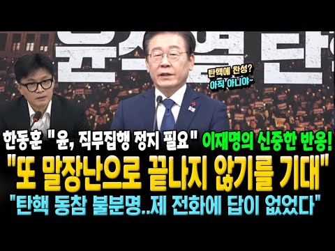 한동훈 탄핵 동참(?)에 이재명의 신중한 반응! "또 말장난으로 끝나지 않기를 기대"