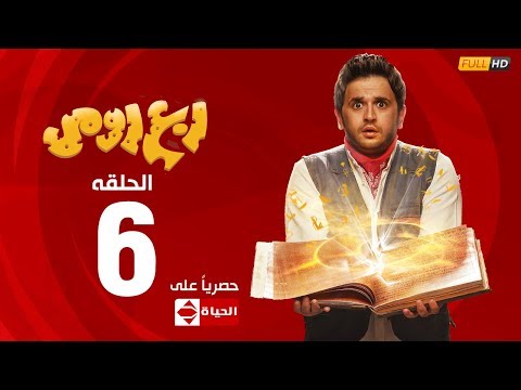 مسلسل ربع رومي بطولة مصطفى خاطر – الحلقة السادسة (6) | Rob3 Romy
