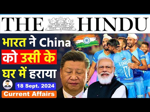 18 September 2024 | The Hindu Newspaper Analysis | 18 September Current Affairs | Editorial Analysis