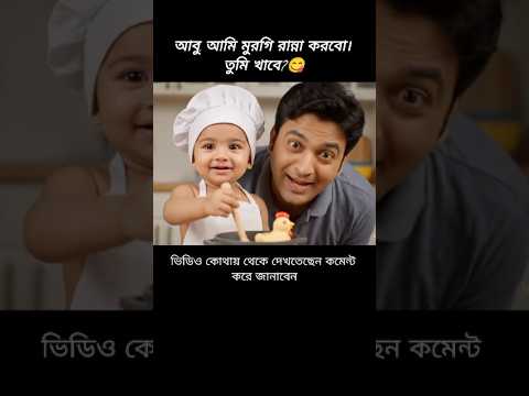 আবু, আমি মুরগি রান্না করবো। তুমি খাবে?🍗😋 #shortsfeed #veo3 #chicken