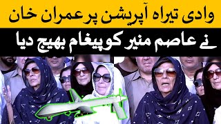 پاک فوج کے وادی تیراہ میں آپریشن کا سن کرعمران خان نے عاصم منیر کو پیغام بھیج دیا۔