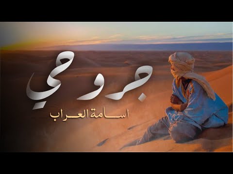 اسامة العراب - جروحي | Osama Alaraab - Grohy