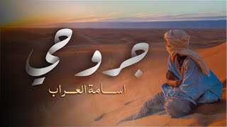 اسامة العراب - جروحي | Osama Alaraab - Grohy